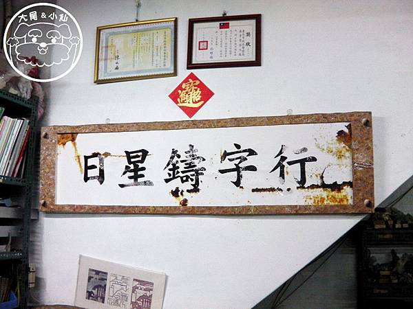 日星鑄字行 日星鑄字行