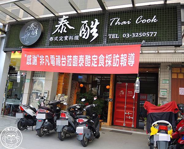 呷飽祙【桃園･泰酷 Thai Cook 泰式定食料理】非凡新