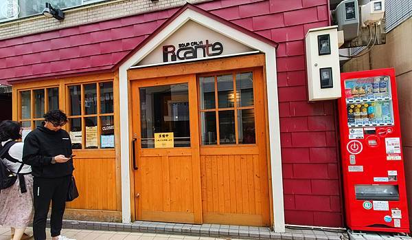 你要去哪裡【日本北海道・Picante 札幌站前店】湯咖哩 你要去哪裡【日本北海道・Picante 札幌站前店】湯咖哩