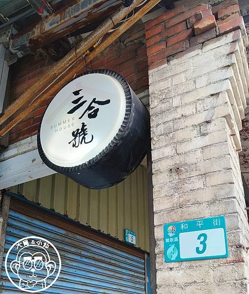 呷飽祙【新北鶯歌・三合號 Summer HOUSE】充滿故事 呷飽祙【新北鶯歌・三合號 Summer HOUSE】充滿故事