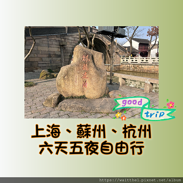 2024｜上海、蘇州、杭州自由行｜六天五夜-獨旅｜行前規劃(