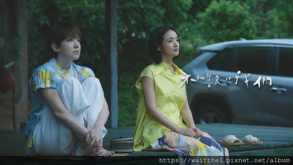 電視劇評論｜《不夠善良的我們》｜家庭、女性｜快樂其實是用痛苦