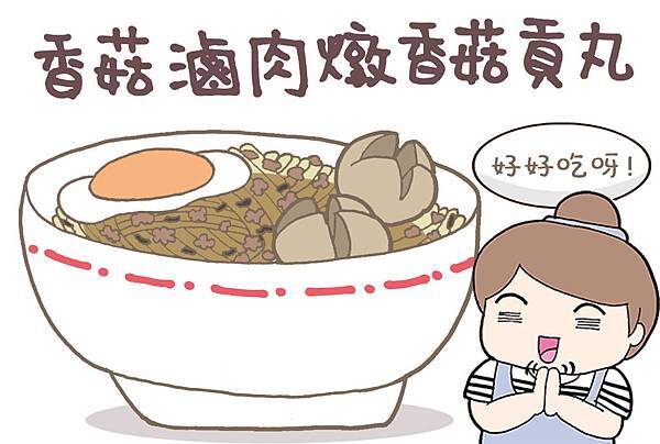 貢丸插圖完成