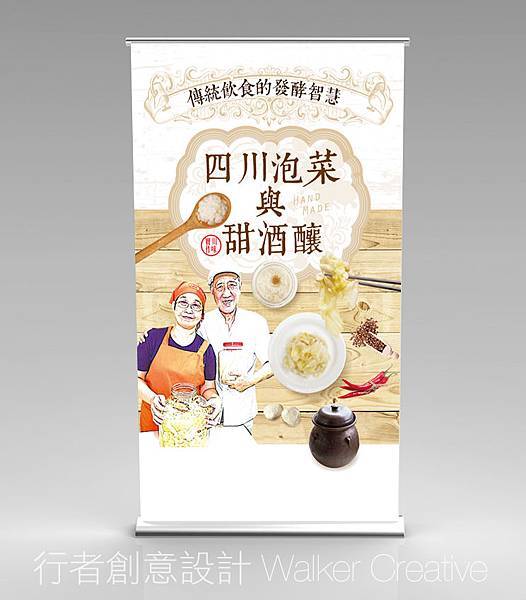 易拉展版:四川泡菜與甜酒釀 易拉展版:四川泡菜與甜酒釀