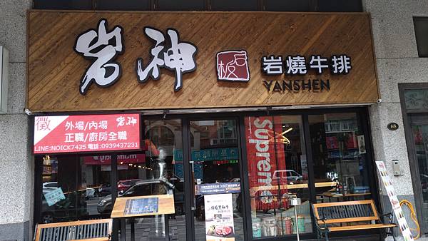 【蘆洲美食長榮路岩神岩燒牛排】(已停業) 【蘆洲美食長榮路岩神岩燒牛排】(已停業)