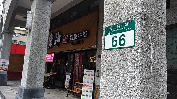 【蘆洲美食長榮路岩神岩燒牛排】(已停業) 【蘆洲美食長榮路岩神岩燒牛排】(已停業)
