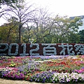 2012 百花祭