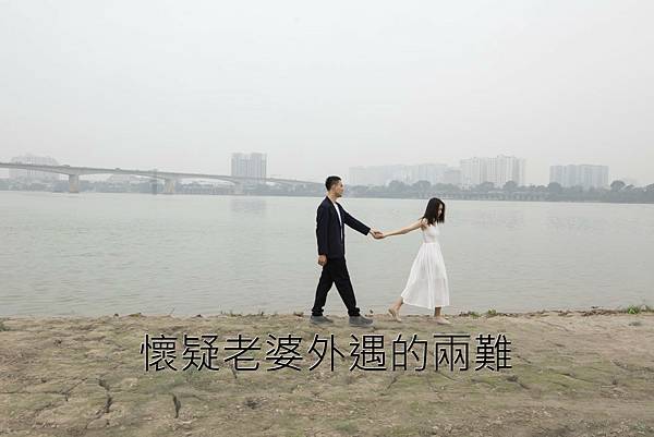 懷疑老婆外遇.jpg