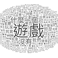 文字雲.png