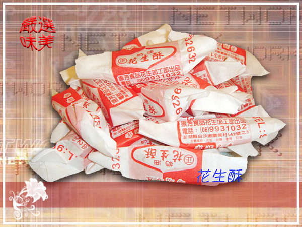 澎湖名產 名產 花生酥 振芳 Jpg 遠東 澎湖名產總匯 痞客邦 澎湖名產 名產 花生酥 振芳 Jpg 遠東 澎湖名產總匯 痞客邦
