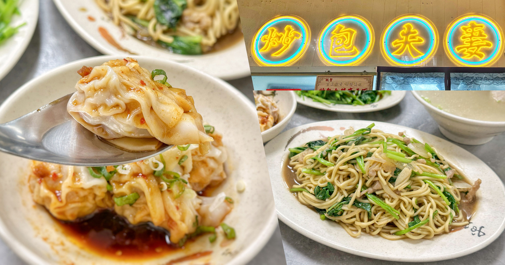 【新北】中和－炒包夫妻 中和小吃推薦。