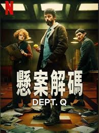 懸案解碼 Dept. Q ★★★★☆