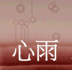 自創歌曲 心雨 Wang的部落格 痞客邦 自創歌曲 心雨 Wang的部落格 痞客邦