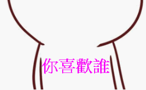 你喜歡誰_1.gif