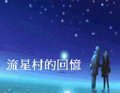 劉興村的回憶_1.gif