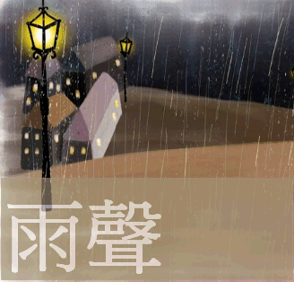 雨聲_封面.gif