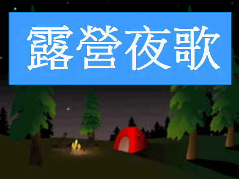 封面_露營夜歌.png