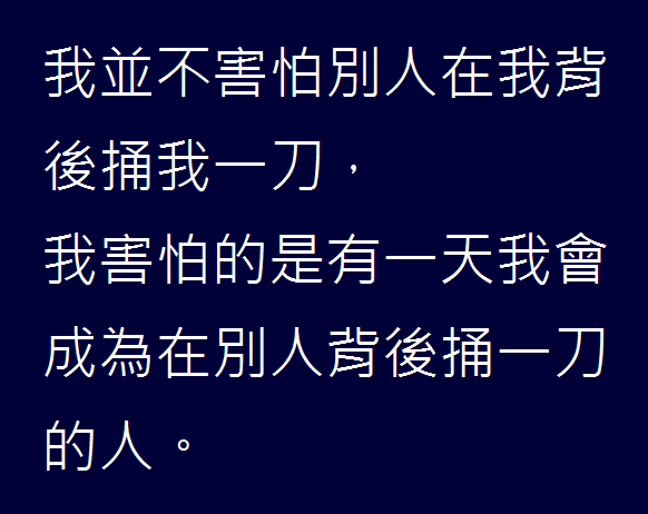 在背後捅一刀的人