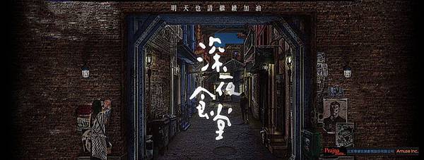 深夜食堂華語版