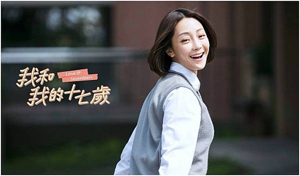 我和我的十七歲 分集簡介 觀劇心得 第1集第15集最終回 人物介紹 追劇客廳 元點文創4cbook 痞客邦