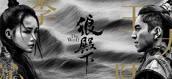 狼殿下 狼殿下