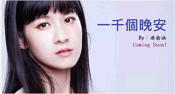 一千個晚安 一千個晚安