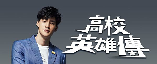 高校英雄傳 高校英雄傳
