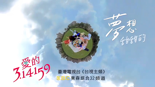 愛的3.14159 愛的3.14159