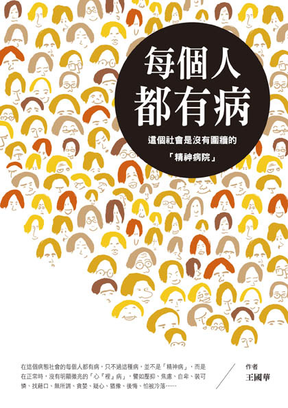 每個人都有病 每個人都有病
