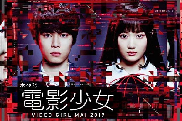 電影少女 ‐VIDEO GIRL MAI 2019