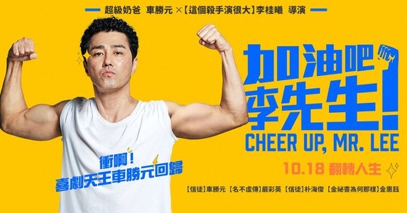 加油吧李先生 加油吧李先生