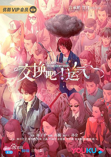 交換吧!運氣(陸劇) 交換吧!運氣(陸劇)