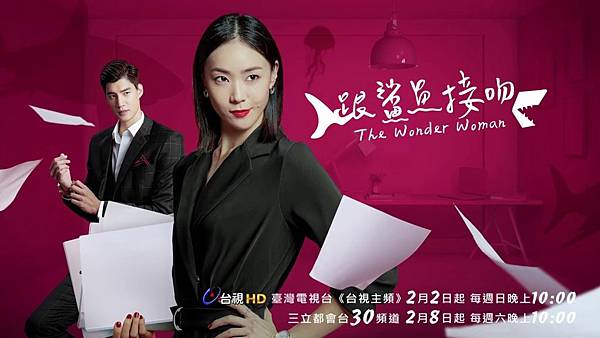 跟鯊魚接吻(台劇) 跟鯊魚接吻(台劇)