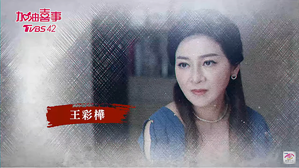 王彩樺11.png