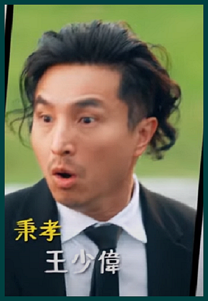 0王少偉.png