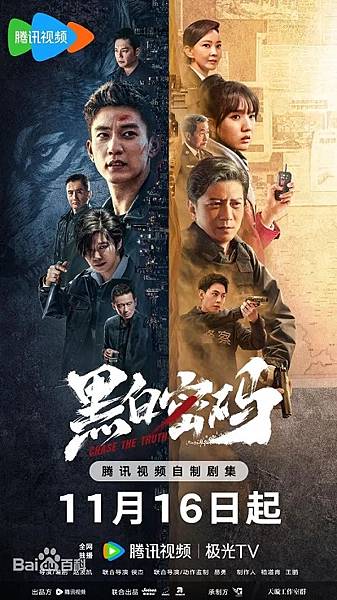 陸劇《黑白密碼》：劇情簡介＆人物介紹；由王子奇、田雨、蘇曉彤