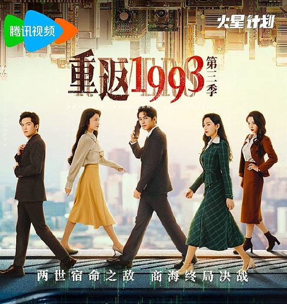 陸劇《重返1993第三季》：劇情簡介＆人物介紹：本劇由陳凱欣