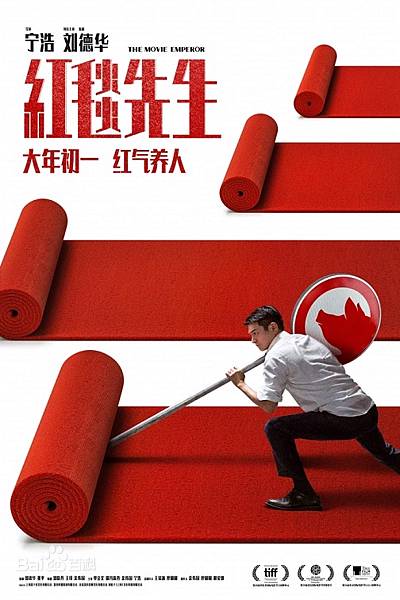 紅毯先生（大陸電影）：劇情簡介＆人物介紹；由劉德華領銜主演，