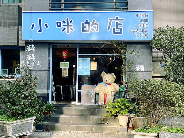 小咪的店早午餐 板橋在地寶藏咖啡廳｜板橋美食推薦