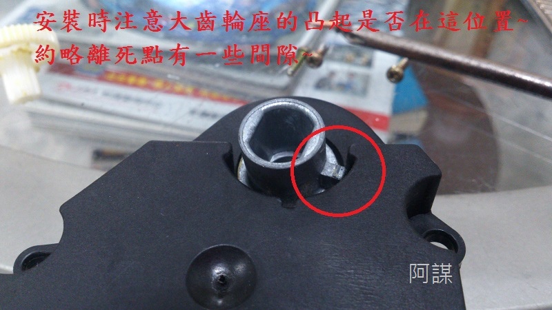 風向馬達齒輪更換DIY11