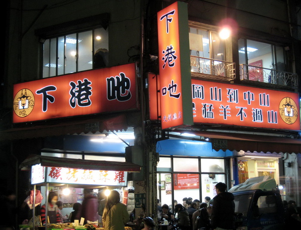 下港ㄟ羊肉爐 下港ㄟ羊肉爐