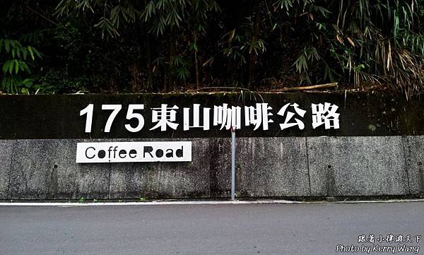 東山175咖啡公路15 (複製).jpg