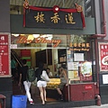 香港蓮香樓3.JPG