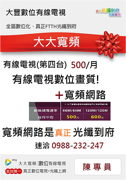 中和永和雙和找第四台有線電視看大大寬頻電洽0988232247陳專員 大大寬頻申裝申辦0988232247 陳專員