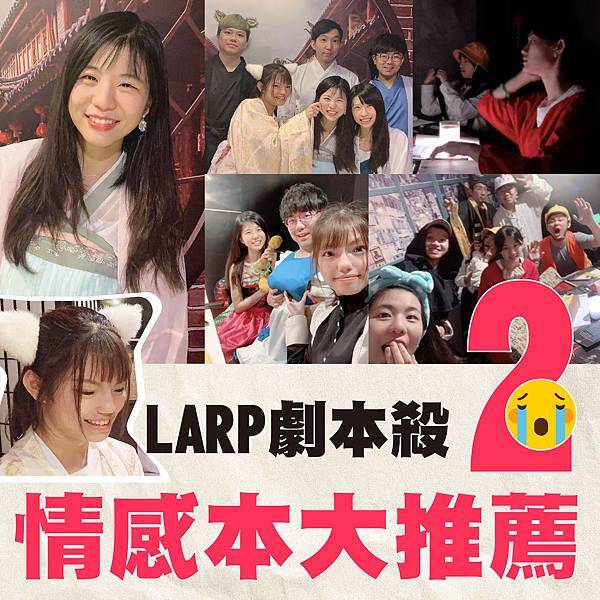 [揪團] 04/10(六) larp 願我如星君如月