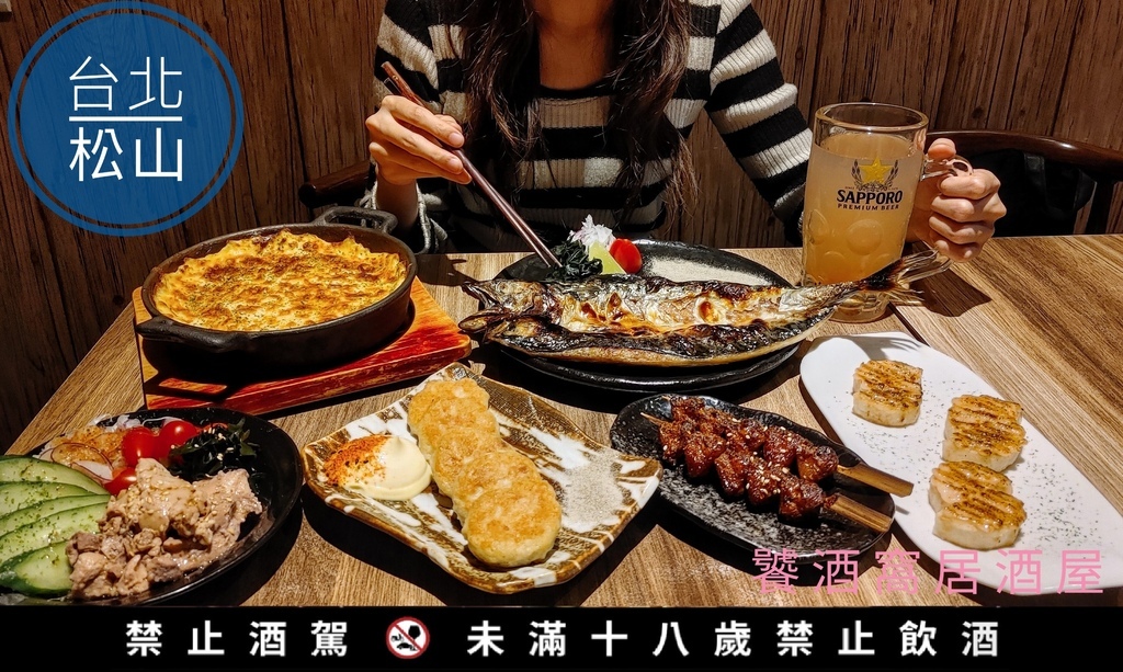 饕酒窩居酒屋_6南京三民站美食_松山美食_日式料理_特色料理_串烤_一夜干_水果酒_氣泡酒_日本酒_聚餐_松山居酒屋_居酒屋台北_居酒屋推薦_平價居酒屋_創意居酒屋40.jpg