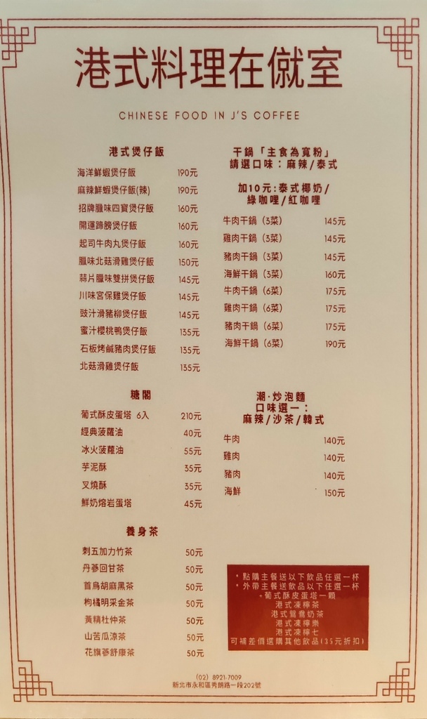 僦室_僦室咖啡_僦室港式_港式料理_港式料理在僦室_煲仔飯_麻辣乾鍋_炒泡麵_凍檸茶_冰火菠蘿油_葡式蛋塔_中永和美食_復興商工美食_金杯獎咖啡_永和咖啡廳_J%5Cs Coffee_台北港式推薦_台北港式餐廳_永和港式料理_永和港式料理推薦6.jpg