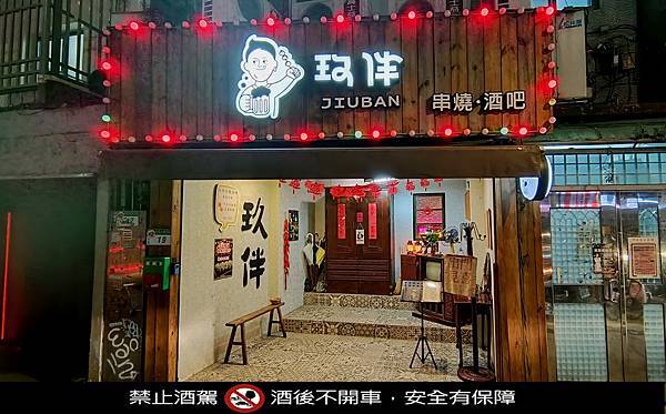 玖伴串燒酒吧_玖伴_台北東區酒吧_台北東區燒烤_市民大道美食_居酒屋_調酒暢飲酒吧_台北調酒喝到飽_壽星優惠_生日優惠_松山區酒吧_松山區燒烤店_KTV餐廳_唱歌酒吧_忠孝復興酒吧_忠孝復興串燒_忠孝復興美食_微風廣場美食_微風廣場酒吧_微風廣場串燒4 (6).jpg