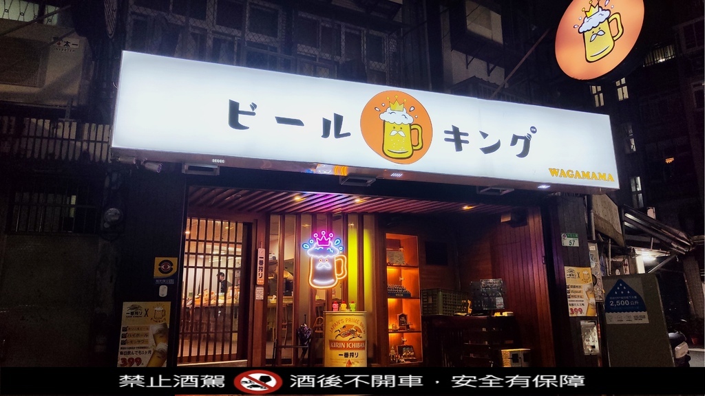 喝到飽_居酒屋_日式居酒屋_中山_中山美食_林森北路_生啤酒_啤酒_台北美食_台北餐廳推薦_beerking_izakaya_zhongshan_beer_ビールキング_ビールキングWagama_啤酒喝到飽_啤酒暢飲_條通居酒屋推薦_伊比魚的旅行意義 (18).jpg