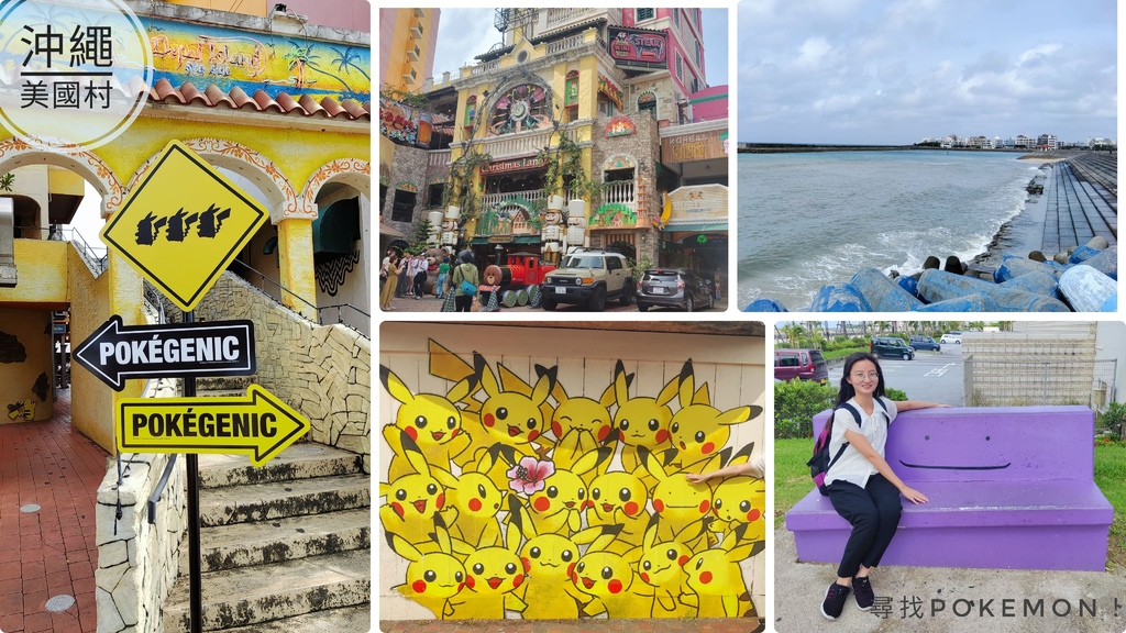 美國村、美國村停留時間、美國村點燈2025、美國村美食、美國村交通、美國村營業時間、美國村必買、美國村景點、美國村皮卡丘地圖、沖繩皮卡丘pokemon go、美國村寶可夢、美國村攻略、沖繩皮卡丘、沖繩寶可夢中心、沖繩皮卡丘座標_沖繩永旺夢樂城_沖繩來客夢_沖繩AEON Mall_AEON Mall寶可夢中心_伊比魚的旅行意義 (1).jpg